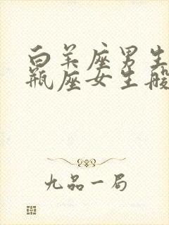 白羊座男生和水瓶座女生般配吗封面