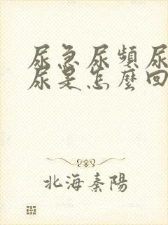 尿急尿频尿痛血尿是怎么回事封面