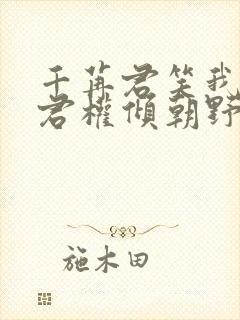 千苒君笑我的夫君权倾朝野