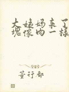 大姨妈来了有血块像肉一样