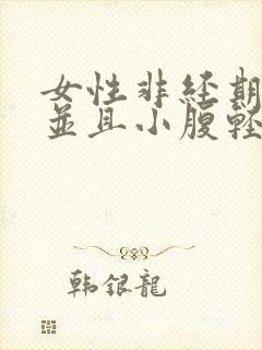 女性非经期出血并且小腹轻微疼痛