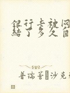 银行卡被网赌冻结了多久自动解冻封面