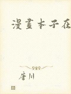 漫画本子在线看