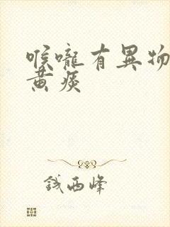 喉咙有异物感咳黄痰封面