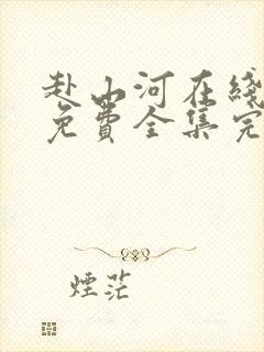 赴山河在线观看免费全集完整版