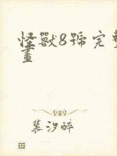 怪兽8号完整漫画