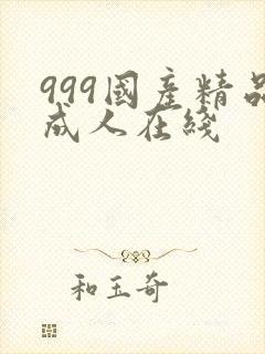 999国产精品成人在线