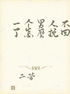 一个男人不理你了怎么挽回