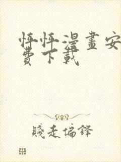 怦怦漫画安卓免费下载封面