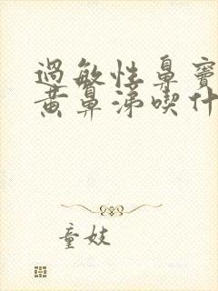 过敏性鼻窦炎流黄鼻涕吃什么药封面