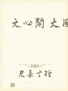 文心阁 大团结