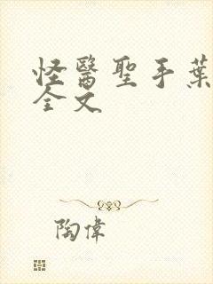 怪医圣手叶皓轩全文