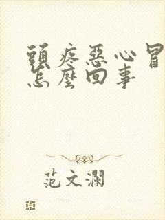 头疼恶心冒虚汗怎么回事封面