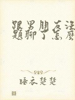 跟男朋友没有话题聊了怎么办封面