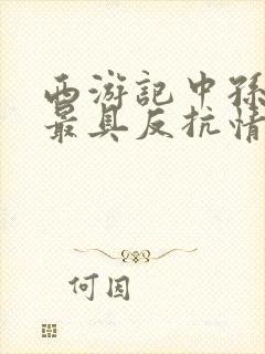 西游记中孙悟空最具反抗情节的封面