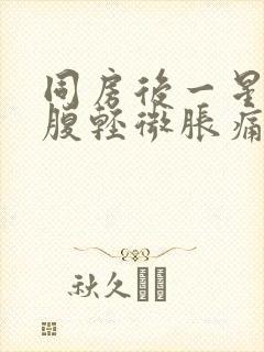 同房后一星期小腹轻微胀痛