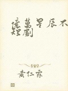 亿万星辰不及你短剧