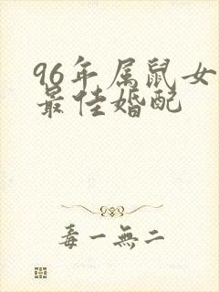 96年属鼠女的最佳婚配封面