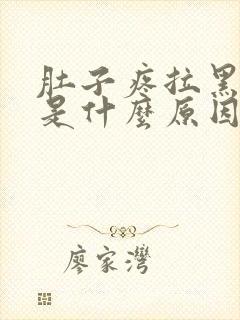 肚子疼拉黑稀便是什么原因