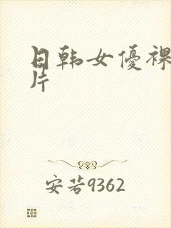 日韩女优裸体照片