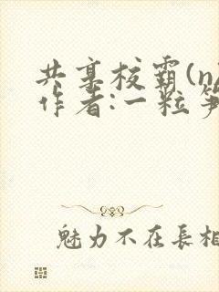 共享校霸(n)作者:一粒笋封面