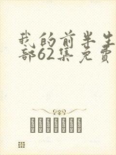 我的前半生第二部62集免费播放完整版视频