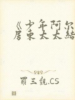 《少年阿尔滨》房东太太结局封面