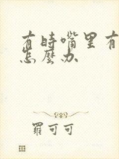 有时嘴里有口臭怎么办