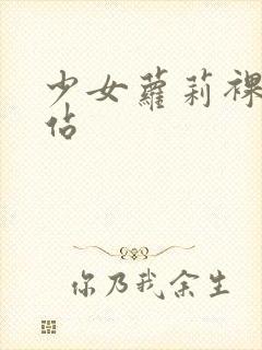 少女萝莉裸体网站