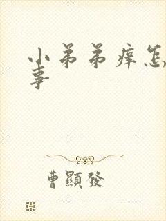 小弟弟痒怎么回事封面