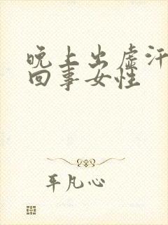 晚上出虚汗怎么回事女性封面