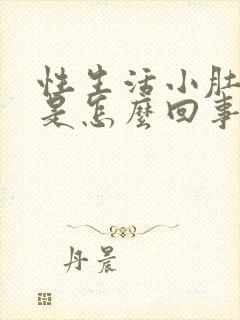 性生活小肚子疼是怎么回事