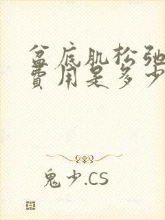 盆底肌松弛手术费用是多少