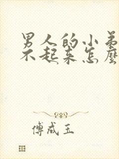 男人的小弟弟硬不起来怎么办