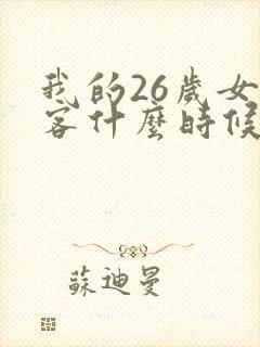 我的26岁女房客什么时候开始写的