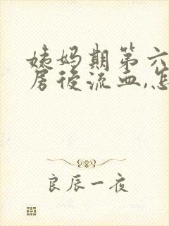 姨妈期第六天同房后流血,怎么办