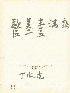 欧美丰满熟妇一区二区