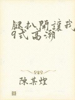 腿扒开让我添69式高潮