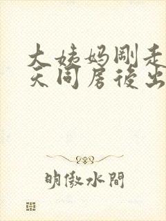 大姨妈刚走第二天同房后出血怎么办