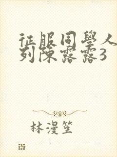 征服同学人妇系列陈露露3