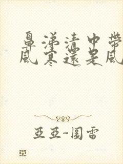 鼻涕清中带黄是风寒还是风热