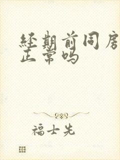 经期前同房出血正常吗封面