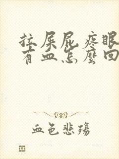 拉屎屁疼眼擦着有血怎么回事