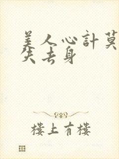 美人心计莫雪鸢失去身