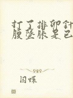 打了排卵针后小腹坠胀是已经发生排卵了吗