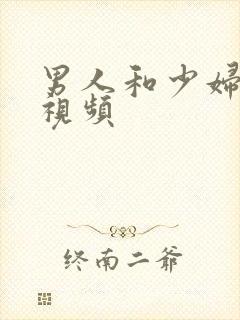 男人和少妇上床视频