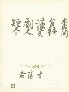 短剧演员李卓扬个人资料简介