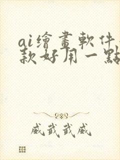 ai绘画软件哪款好用一点封面