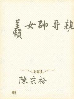 美女帅哥亲亲视频