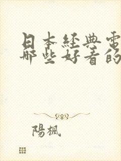 日本经典电影有哪些好看的